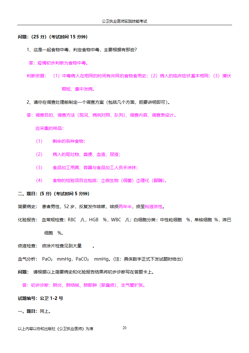 公卫执业医师实践技能考试试题集!!第20页