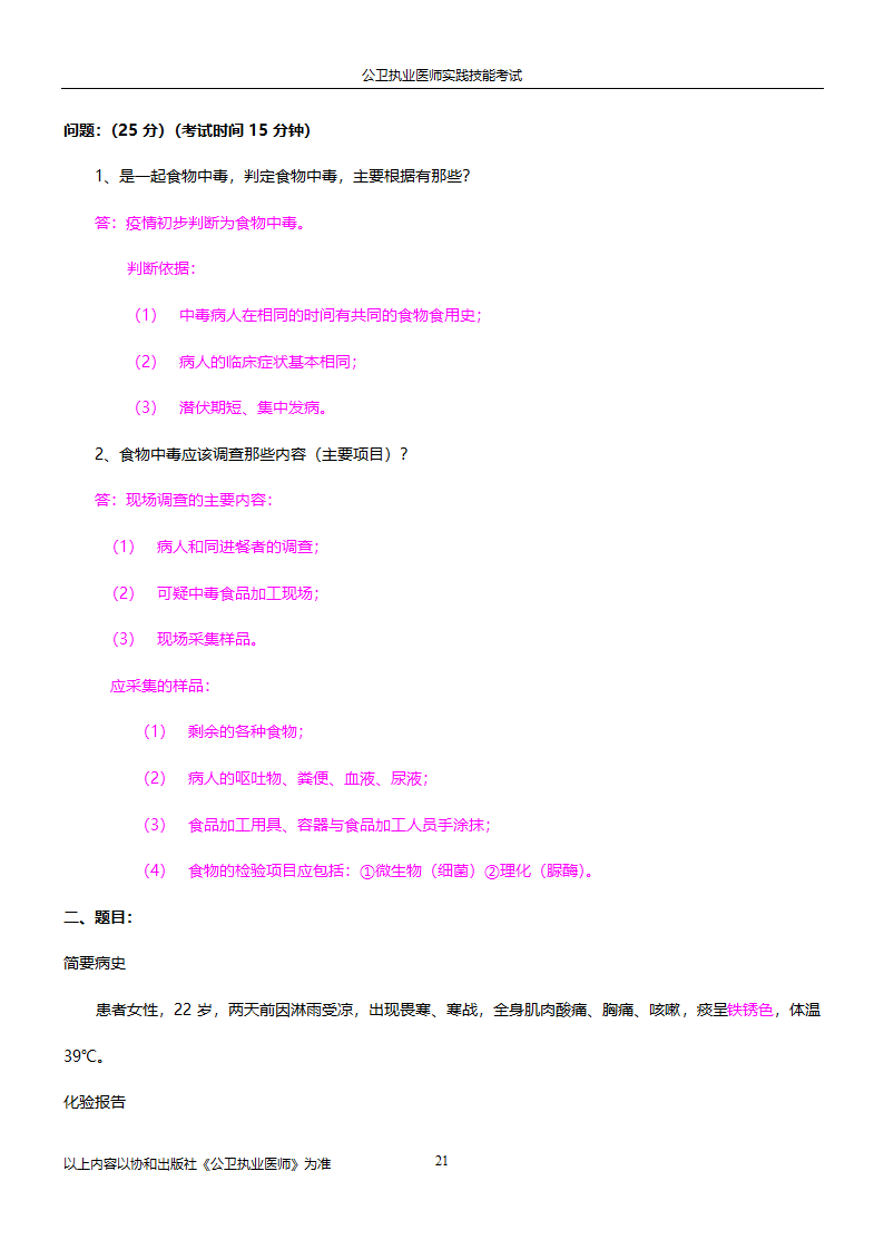 公卫执业医师实践技能考试试题集!!第21页