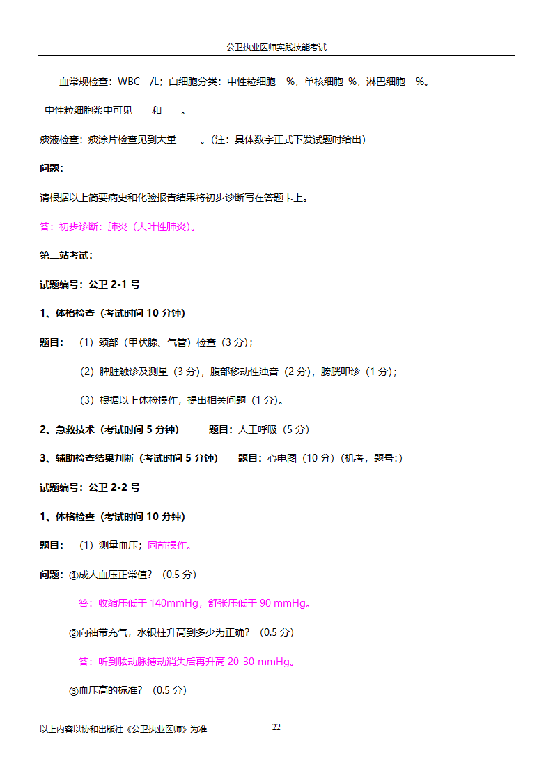 公卫执业医师实践技能考试试题集!!第22页