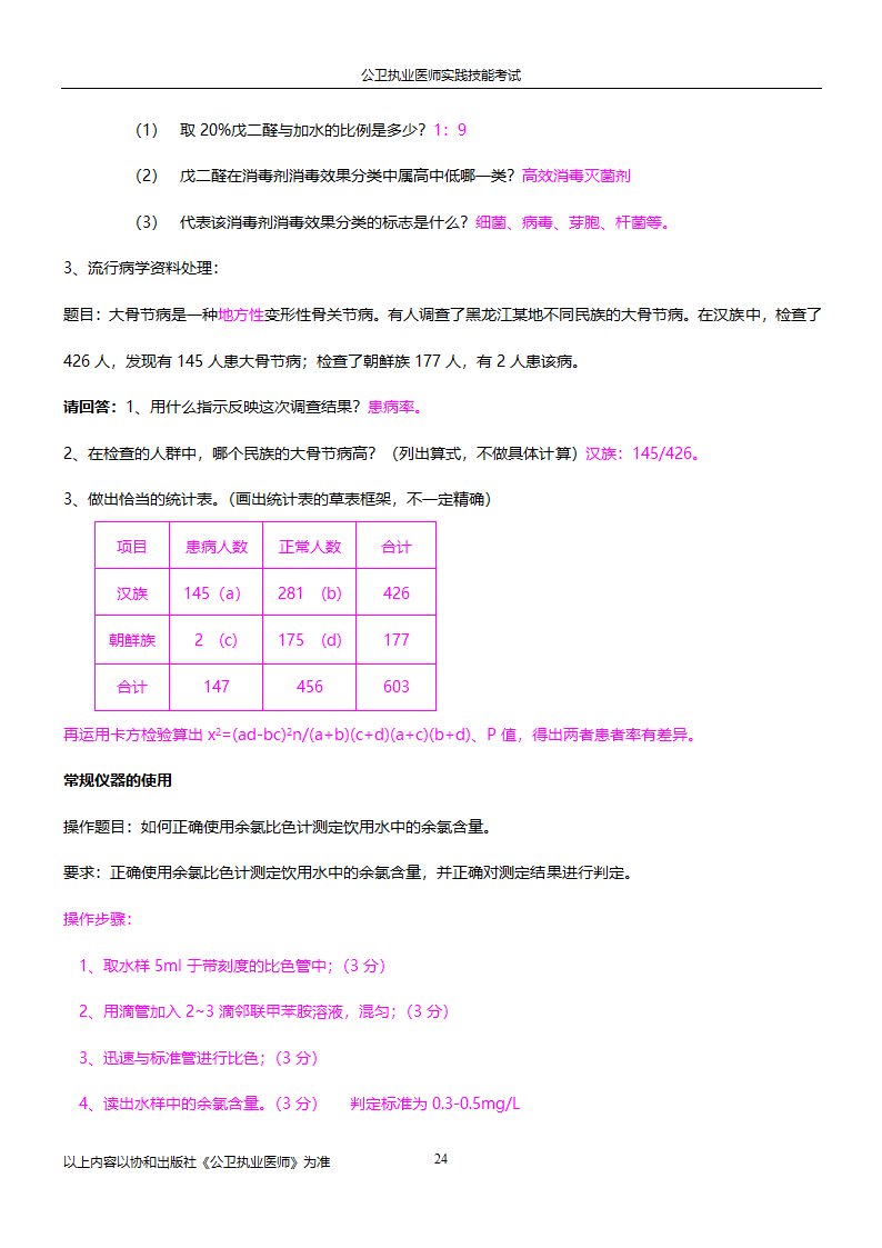 公卫执业医师实践技能考试试题集!!第24页