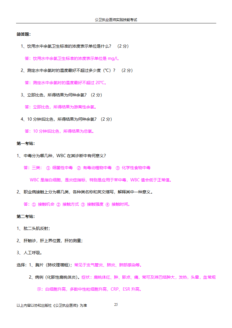 公卫执业医师实践技能考试试题集!!第25页