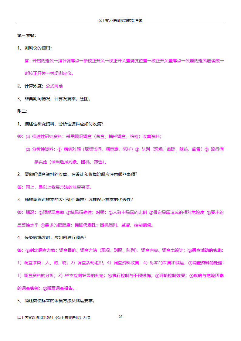 公卫执业医师实践技能考试试题集!!第26页