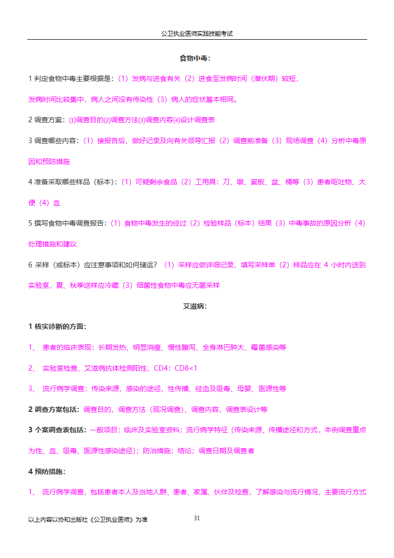 公卫执业医师实践技能考试试题集!!第31页