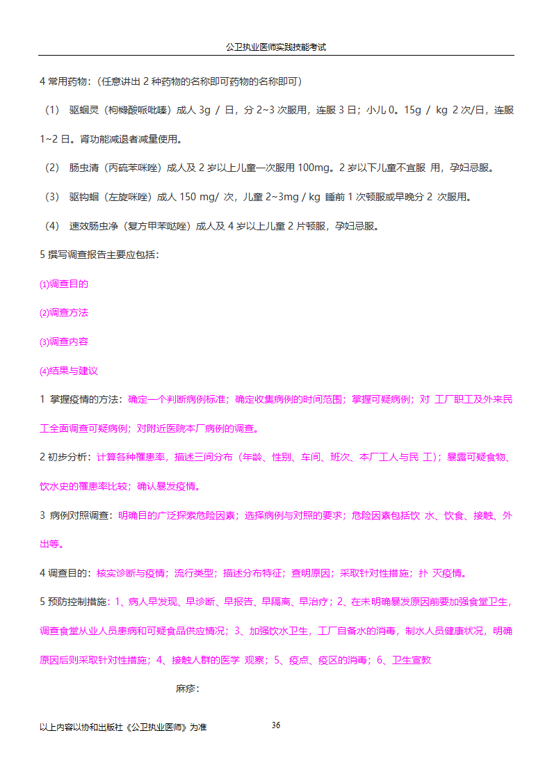 公卫执业医师实践技能考试试题集!!第36页