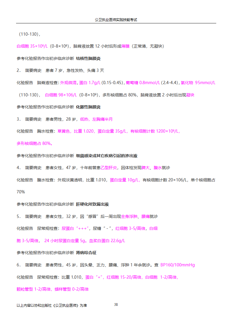 公卫执业医师实践技能考试试题集!!第38页