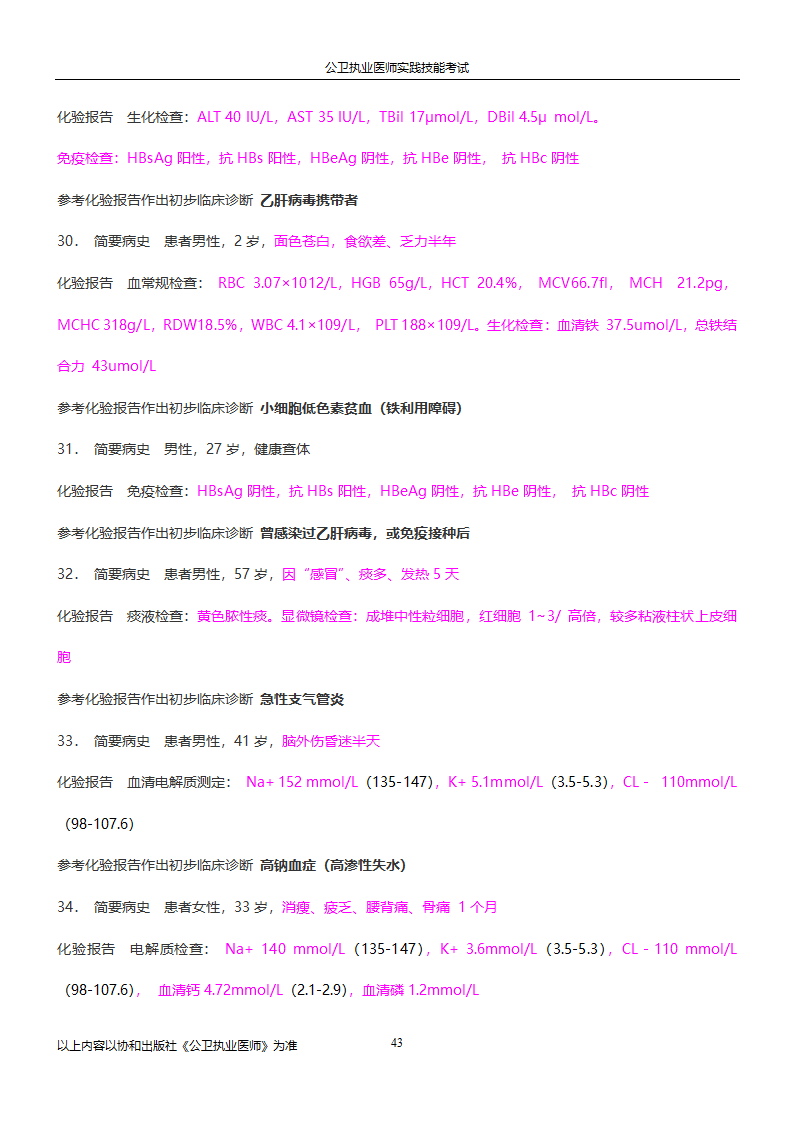 公卫执业医师实践技能考试试题集!!第43页