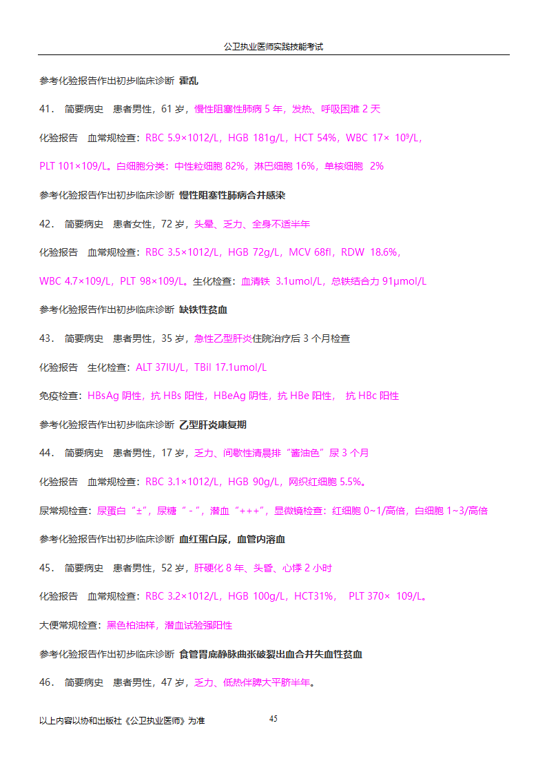 公卫执业医师实践技能考试试题集!!第45页