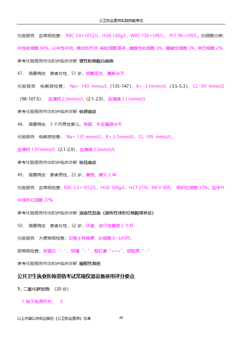 公卫执业医师实践技能考试试题集!!第46页