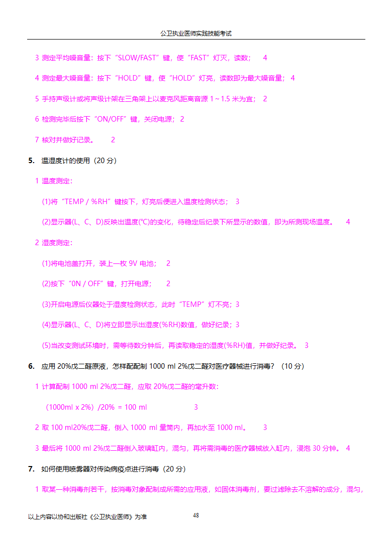 公卫执业医师实践技能考试试题集!!第48页