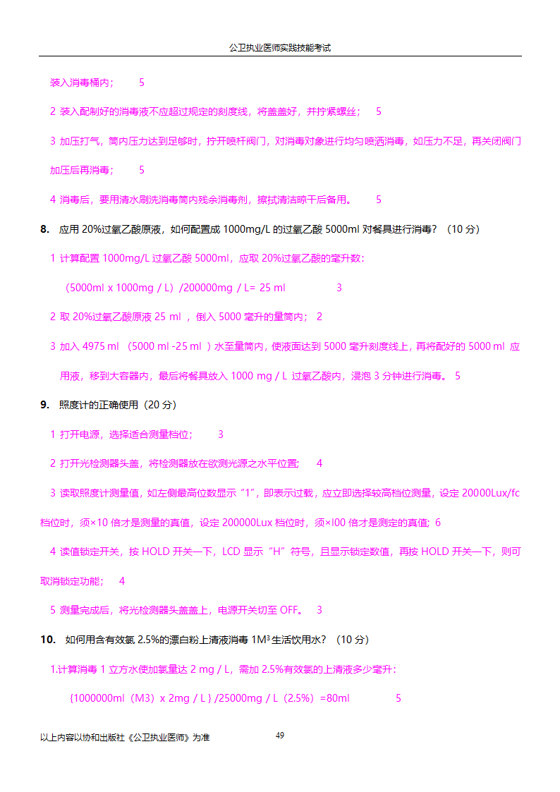 公卫执业医师实践技能考试试题集!!第49页