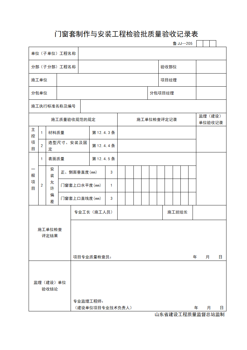 某单位工程门窗套制作与安装工程检验批质量验收记录表.doc第1页