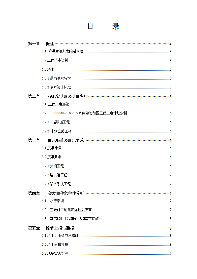 水库除险加固工程防汛预案.doc第2页