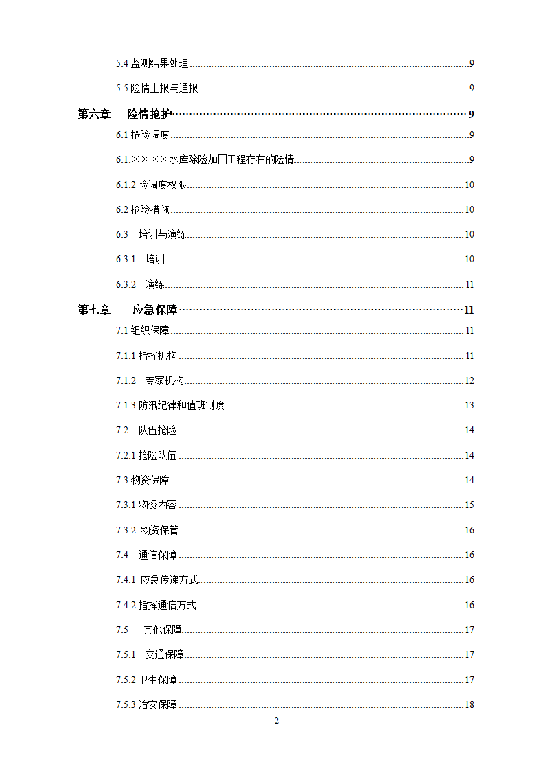 水库除险加固工程防汛预案.doc第3页