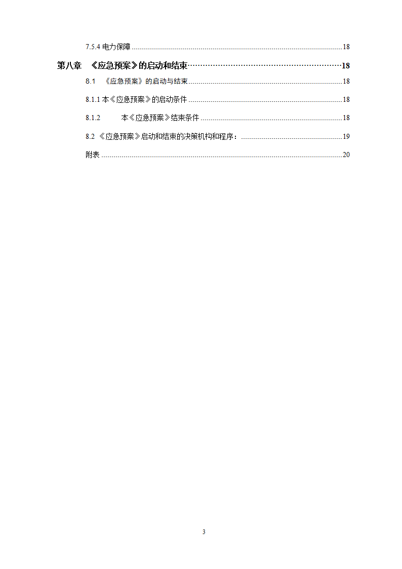 水库除险加固工程防汛预案.doc第4页