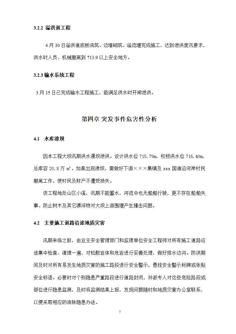 水库除险加固工程防汛预案.doc第8页