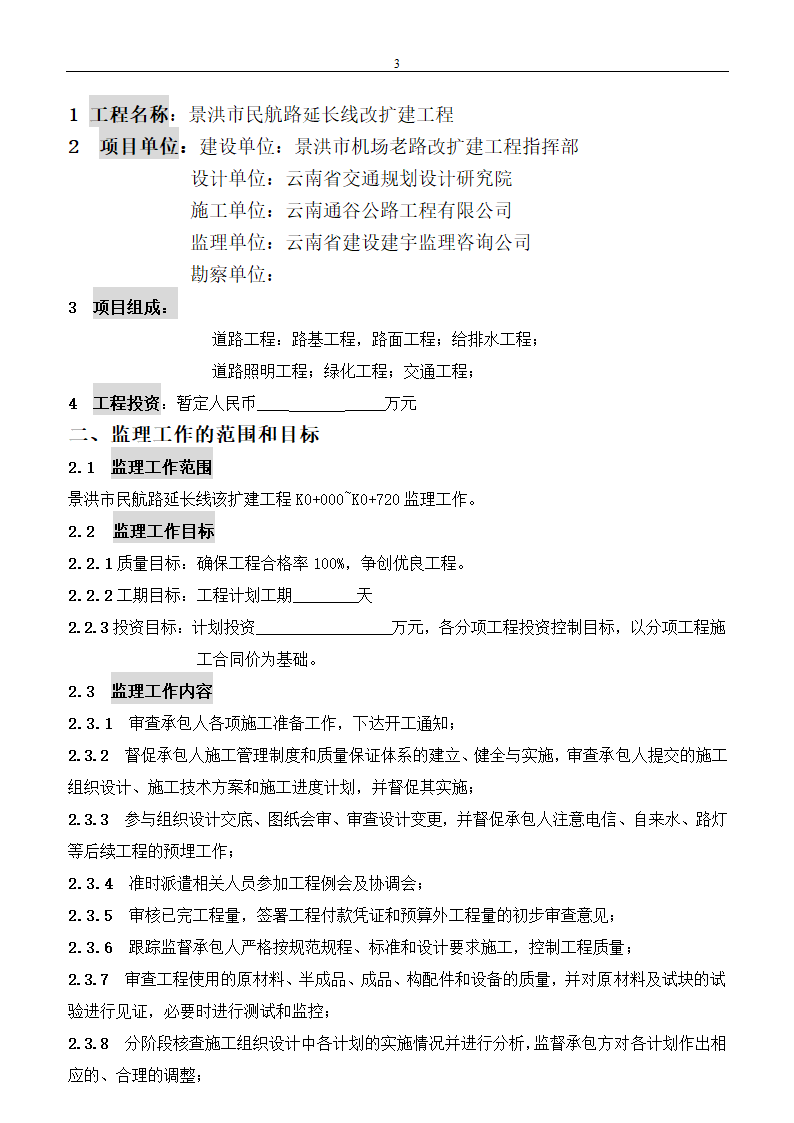 市政建设工程监理规划.doc第3页