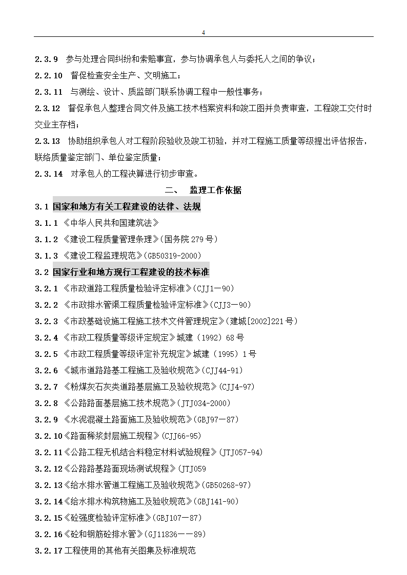 市政建设工程监理规划.doc第4页