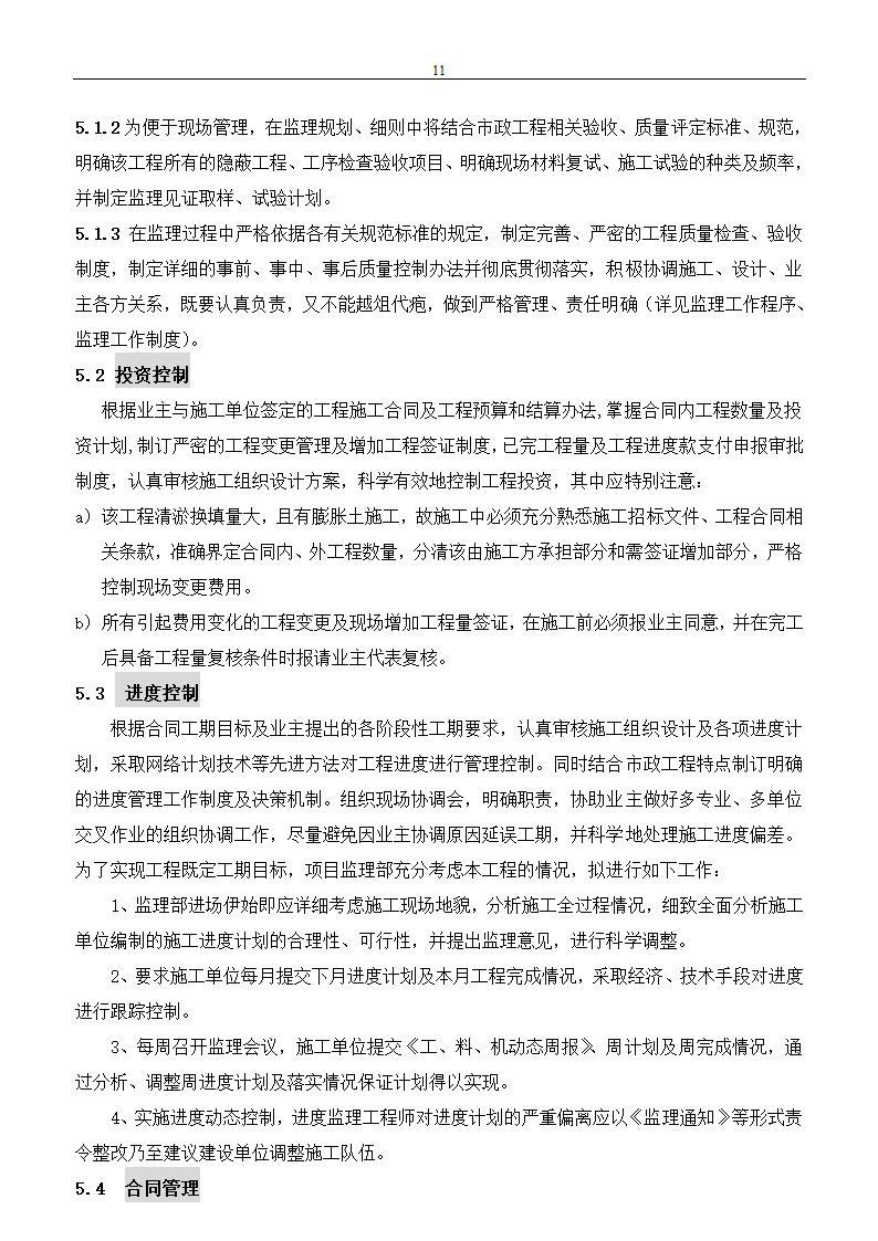 市政建设工程监理规划.doc第11页