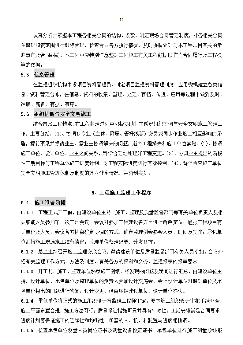 市政建设工程监理规划.doc第12页