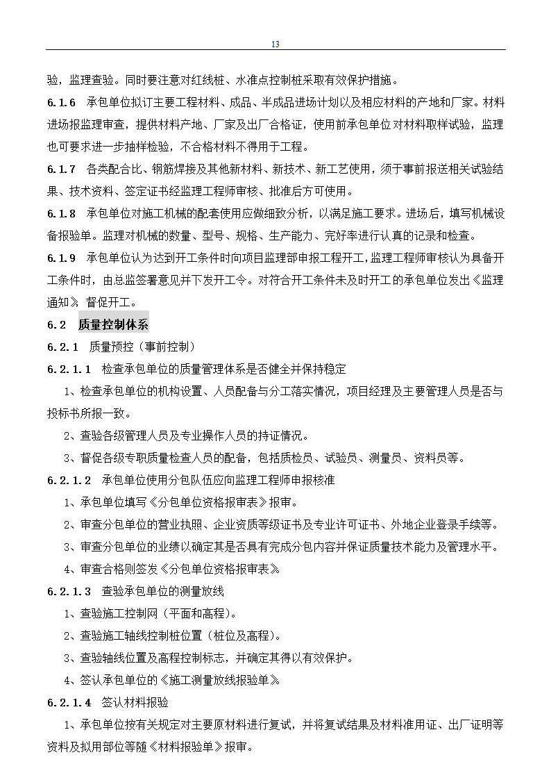 市政建设工程监理规划.doc第13页