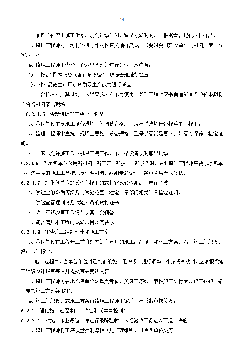 市政建设工程监理规划.doc第14页