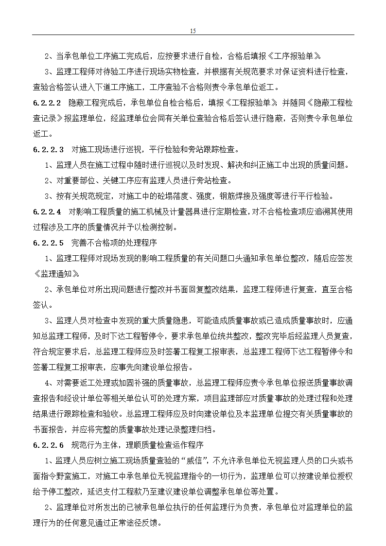 市政建设工程监理规划.doc第15页