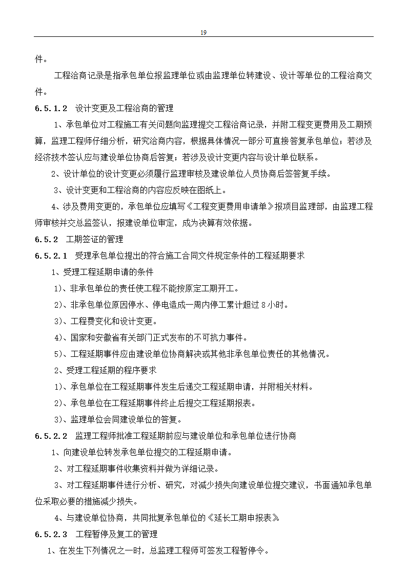 市政建设工程监理规划.doc第19页