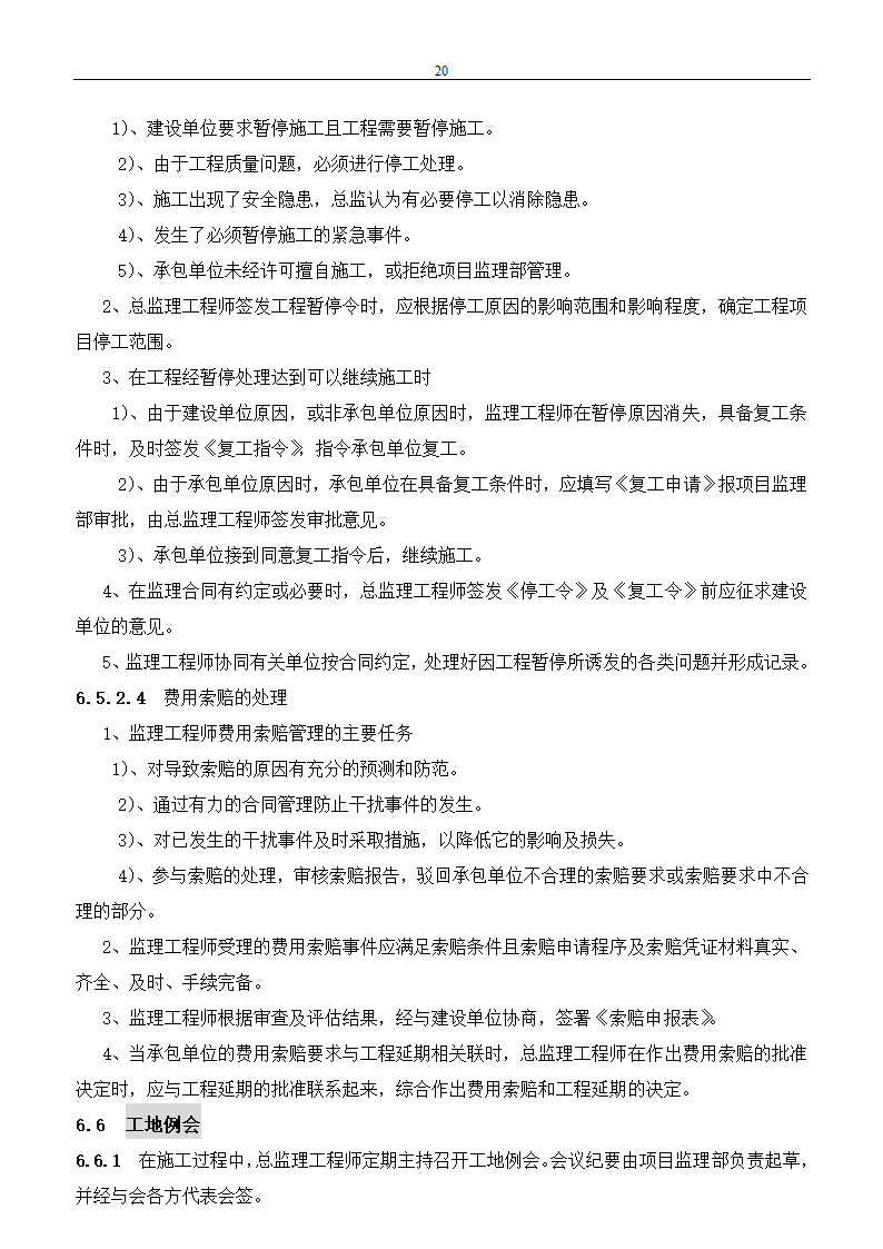 市政建设工程监理规划.doc第20页