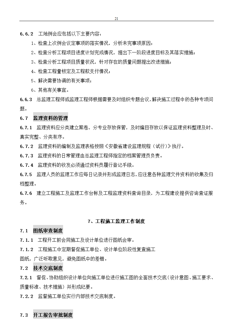 市政建设工程监理规划.doc第21页