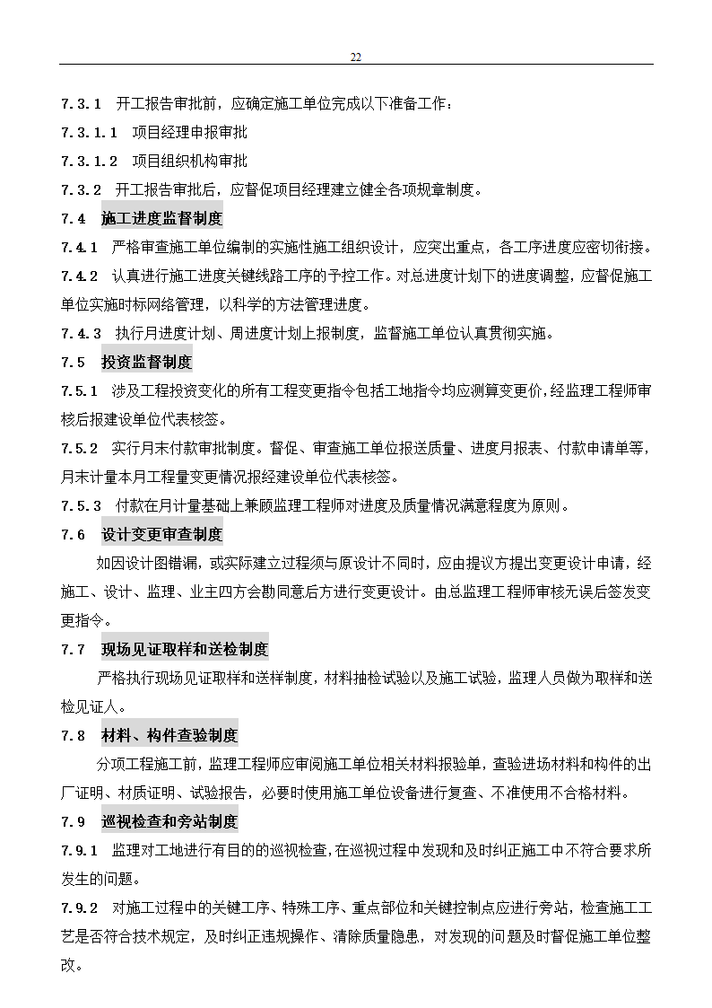 市政建设工程监理规划.doc第22页