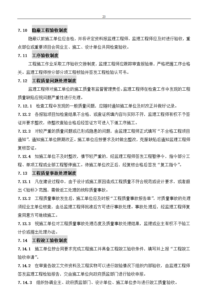 市政建设工程监理规划.doc第23页