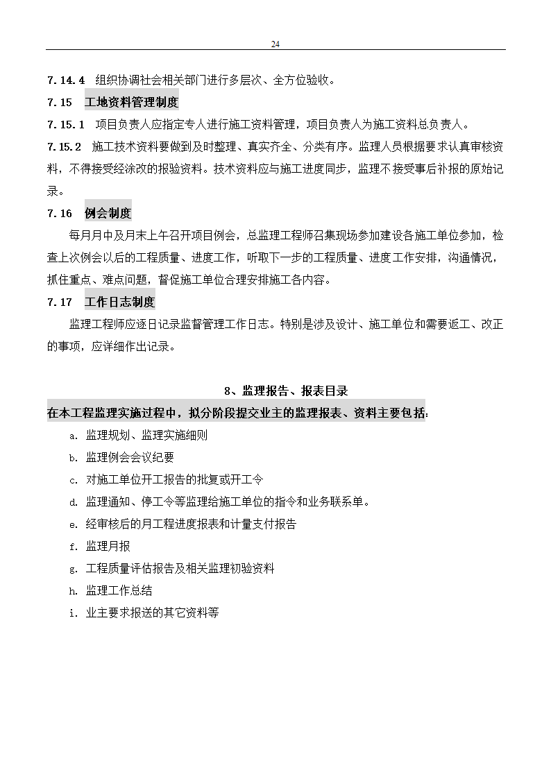 市政建设工程监理规划.doc第24页