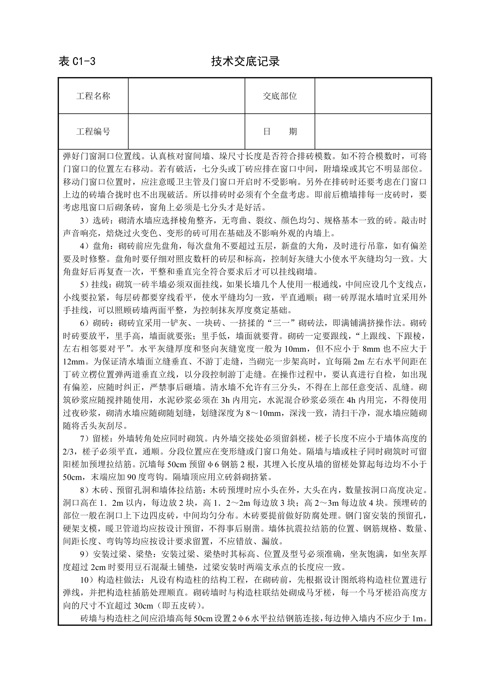 砌砖墙技术交底工程.doc第2页