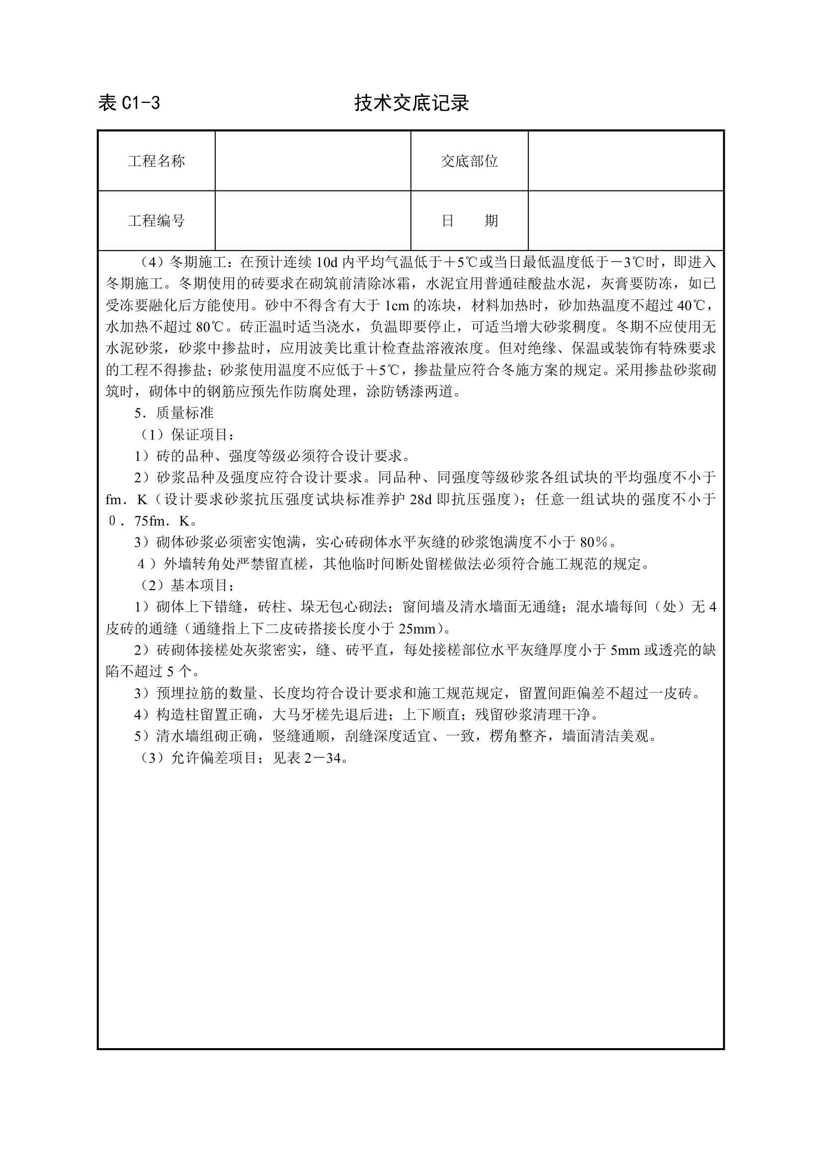 砌砖墙技术交底工程.doc第3页