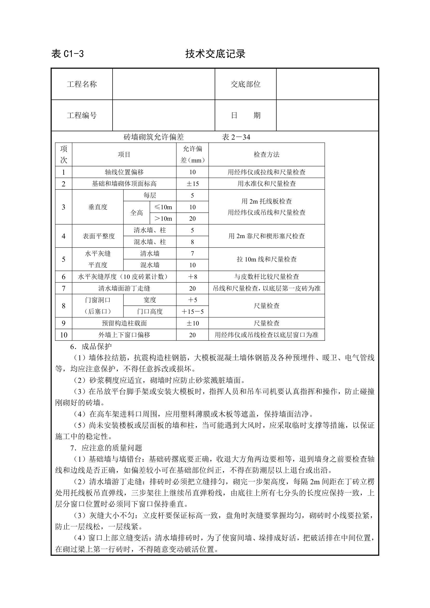 砌砖墙技术交底工程.doc第4页