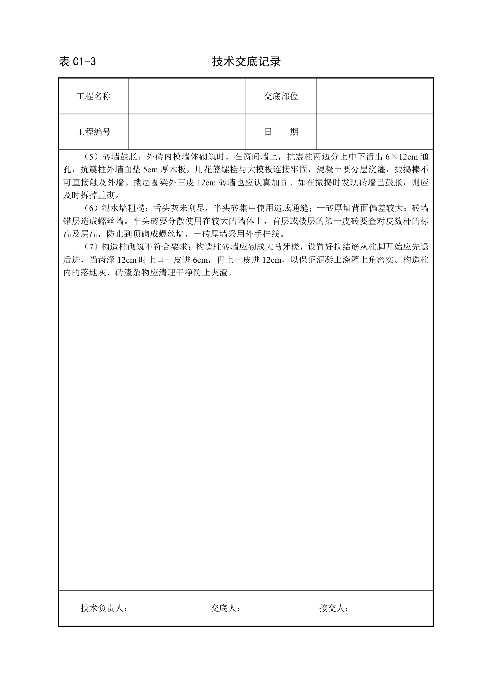 砌砖墙技术交底工程.doc第5页