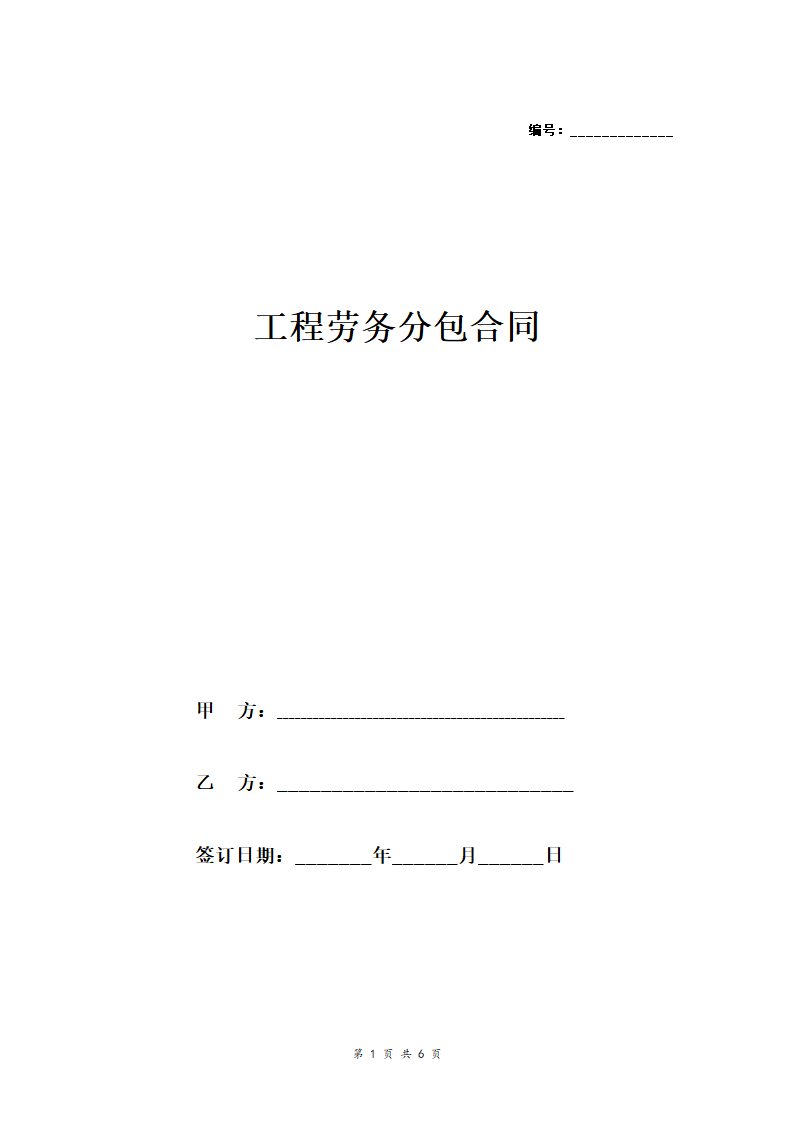 工程劳务分包合同.doc第1页