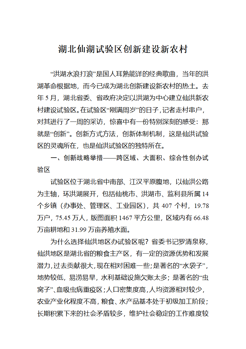 【2018年三农问题调研报告】湖北仙湖试验区创新建设新农村.docx第1页