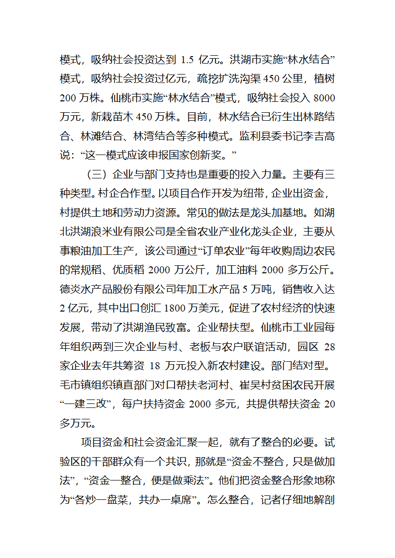 【2018年三农问题调研报告】湖北仙湖试验区创新建设新农村.docx第6页