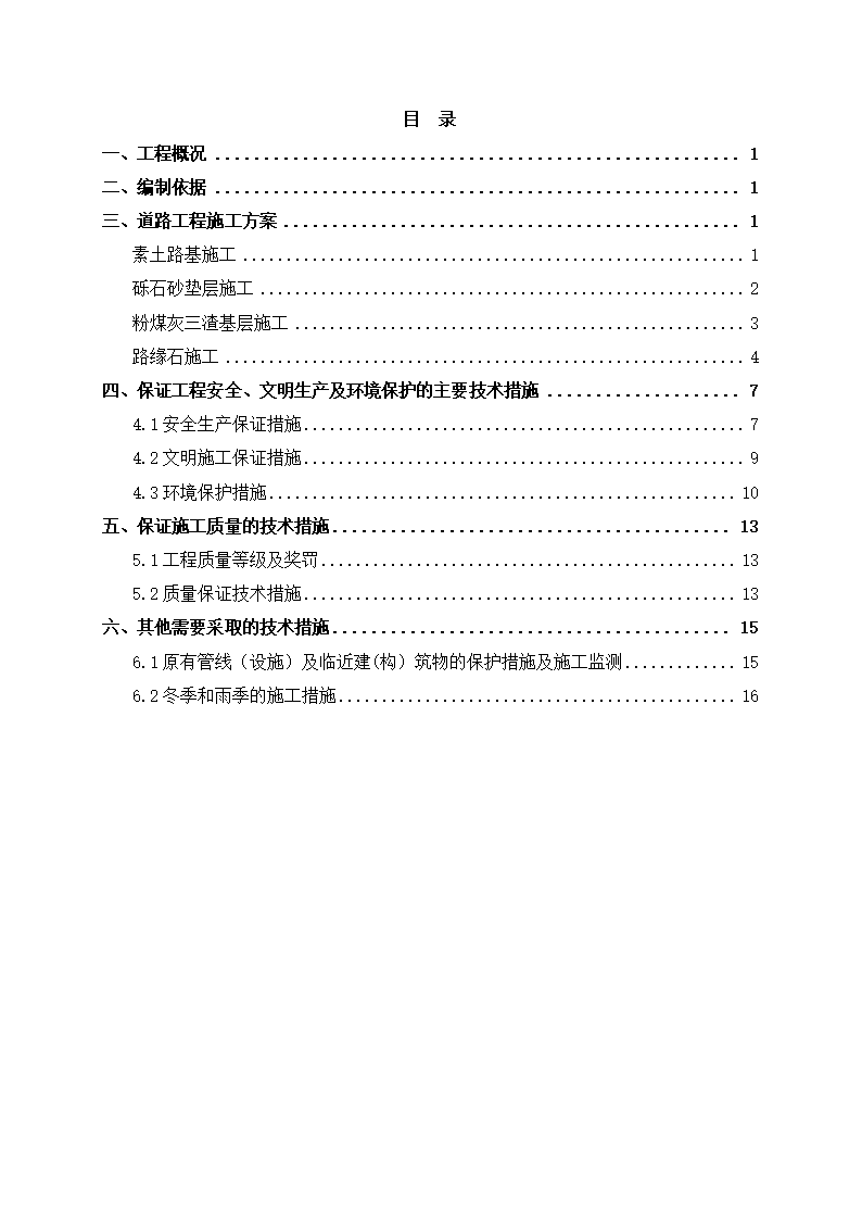 河道整治防汛通道施工组织方案.doc第2页