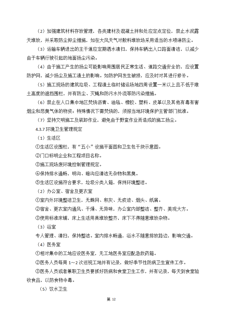 河道整治防汛通道施工组织方案.doc第14页