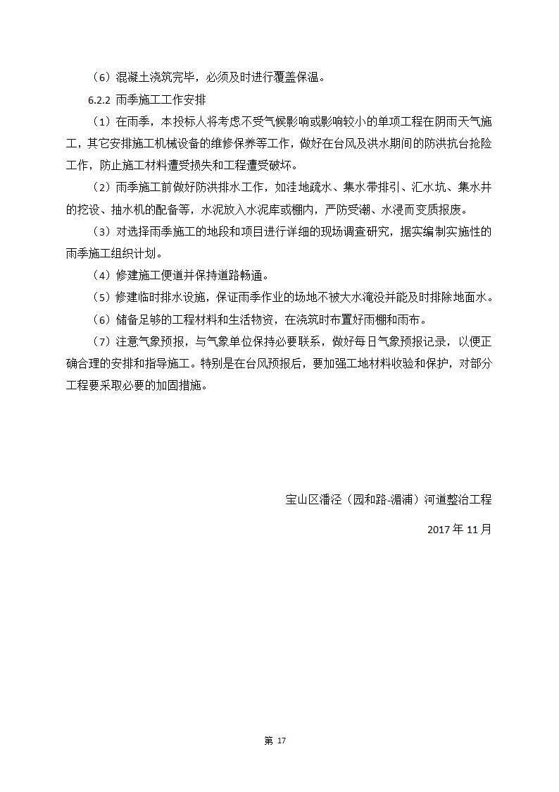 河道整治防汛通道施工组织方案.doc第19页