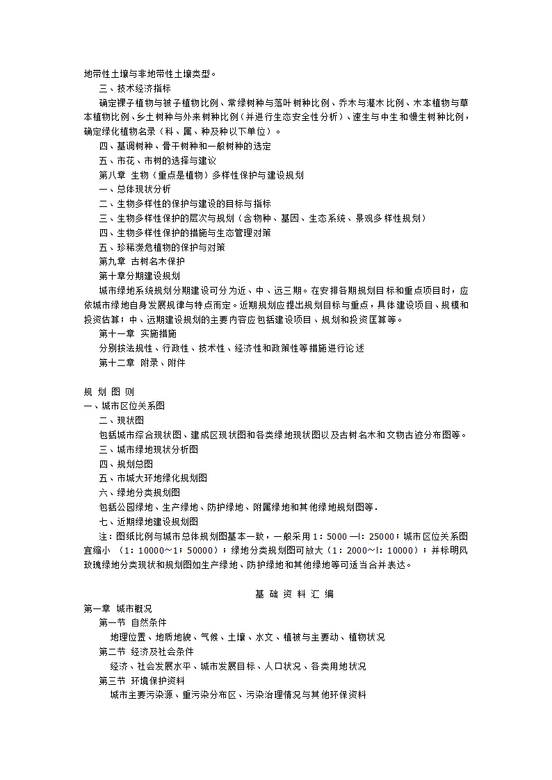 城市绿地系统规划编制纲要试行.doc第3页