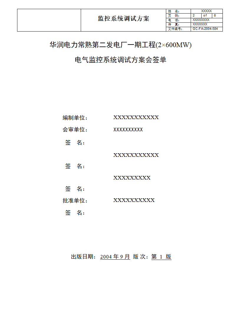 电气监控系统调试方案.doc第2页