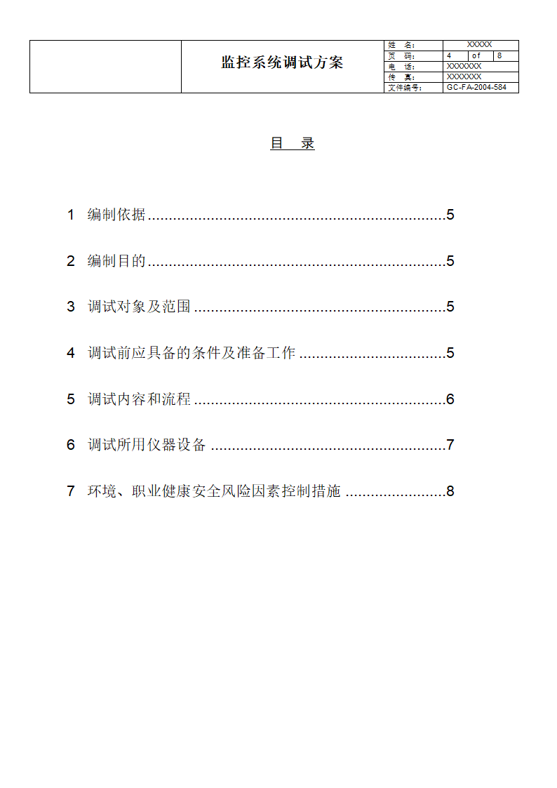 电气监控系统调试方案.doc第4页