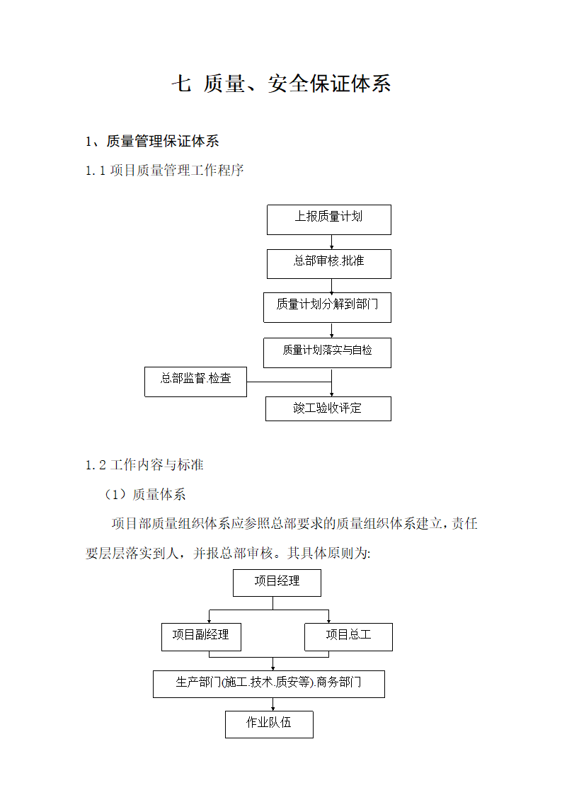 七质量安全保证体系.doc第1页