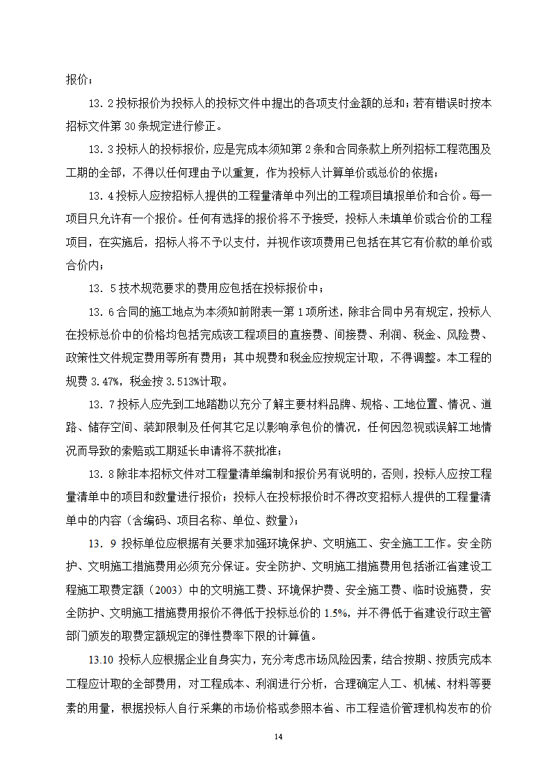 建设工程招投标文件-全套.doc第14页