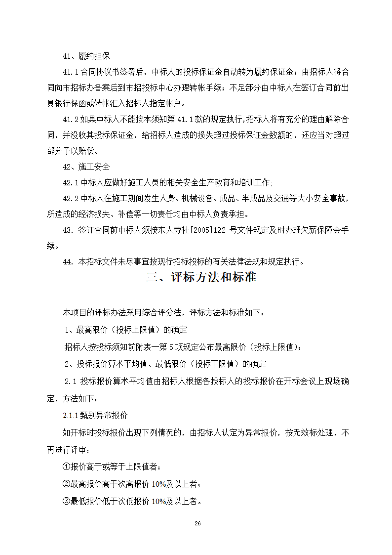 建设工程招投标文件-全套.doc第26页