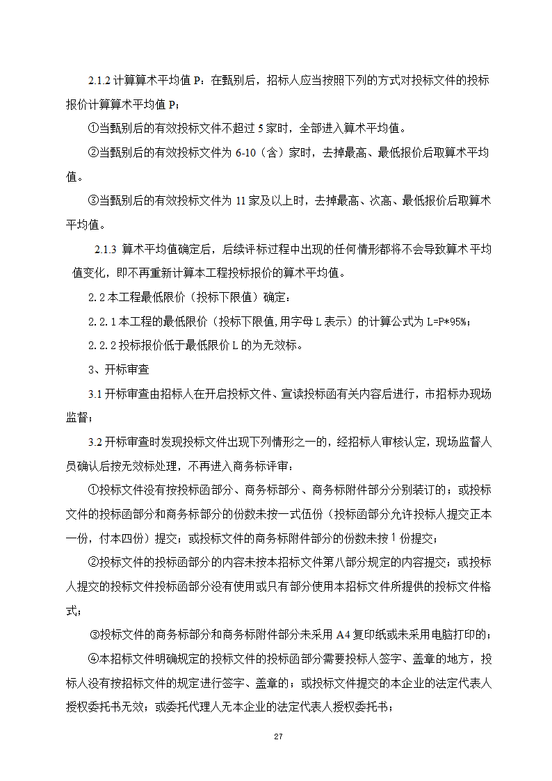 建设工程招投标文件-全套.doc第27页