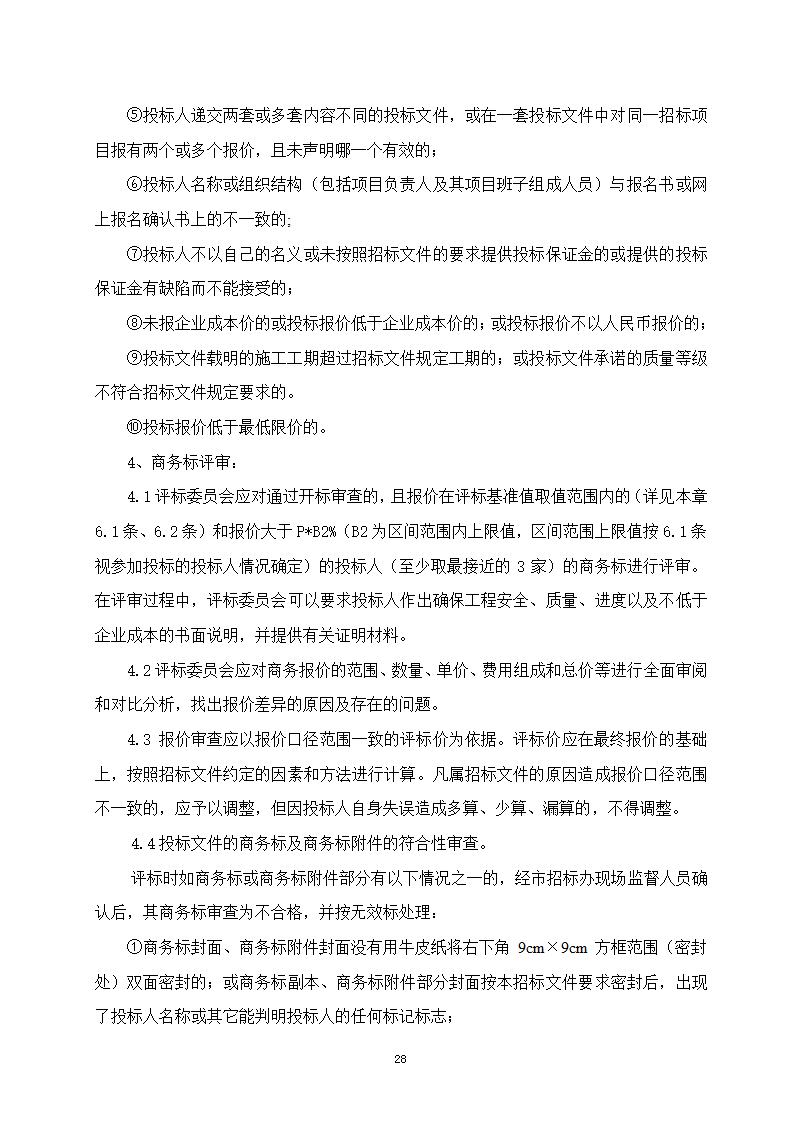 建设工程招投标文件-全套.doc第28页